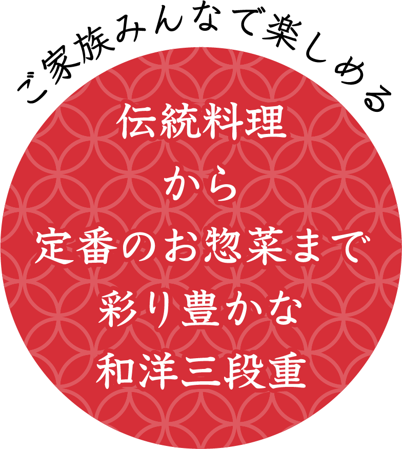 ご家族みんなで楽しめる！伝統料理から定番のお惣菜まで彩り豊かな和洋三段重