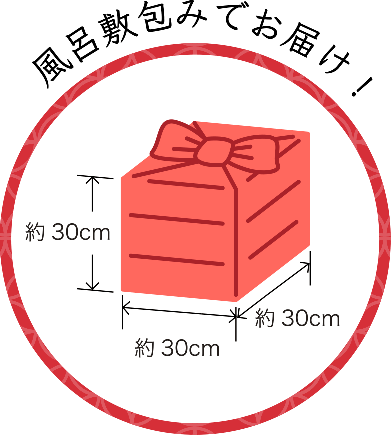 風呂敷包みでお届け！